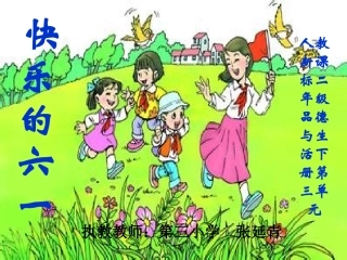 学二年级下册第三单元品德与生活