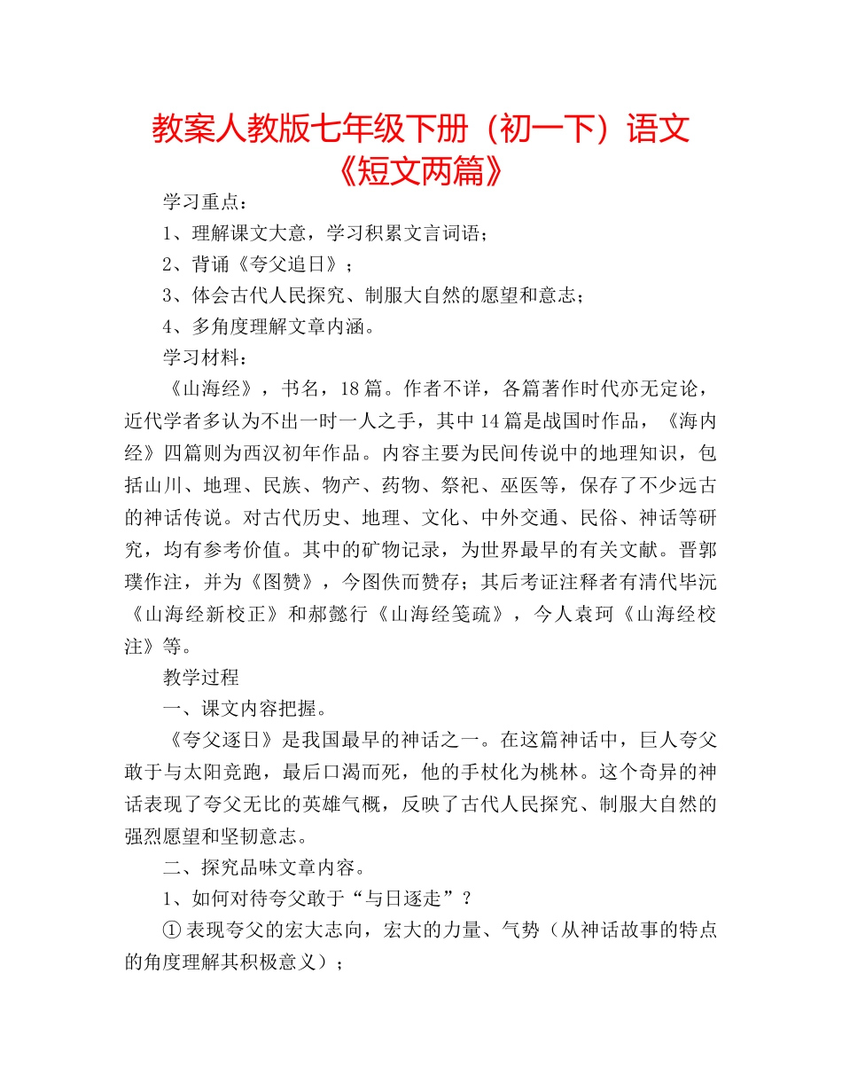 教案人教版七年级下册（初一下）语文《短文两篇》 _第1页