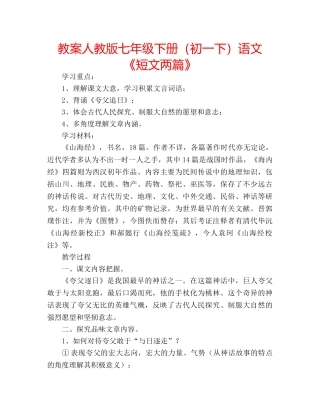 教案人教版七年级下册（初一下）语文《短文两篇》 