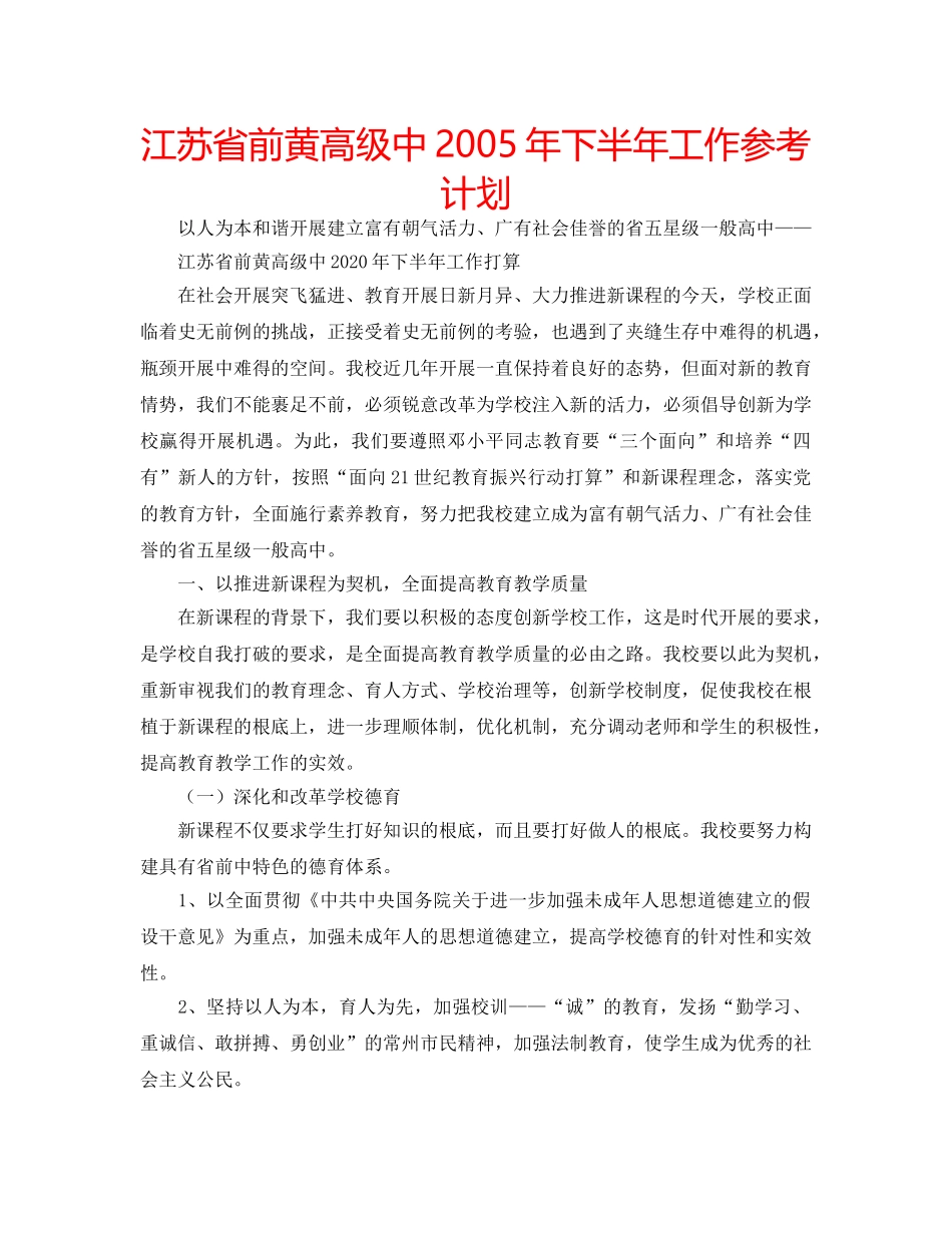 江苏省前黄高级中2005年下半年工作参考计划 _第1页