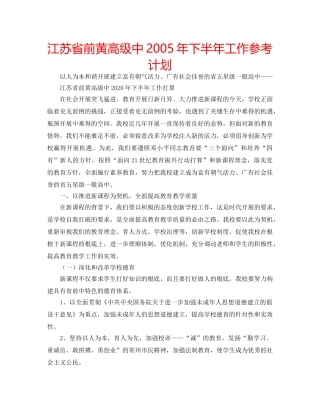 江苏省前黄高级中2005年下半年工作参考计划 