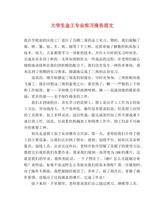 大学生金工专业实习报告范文 