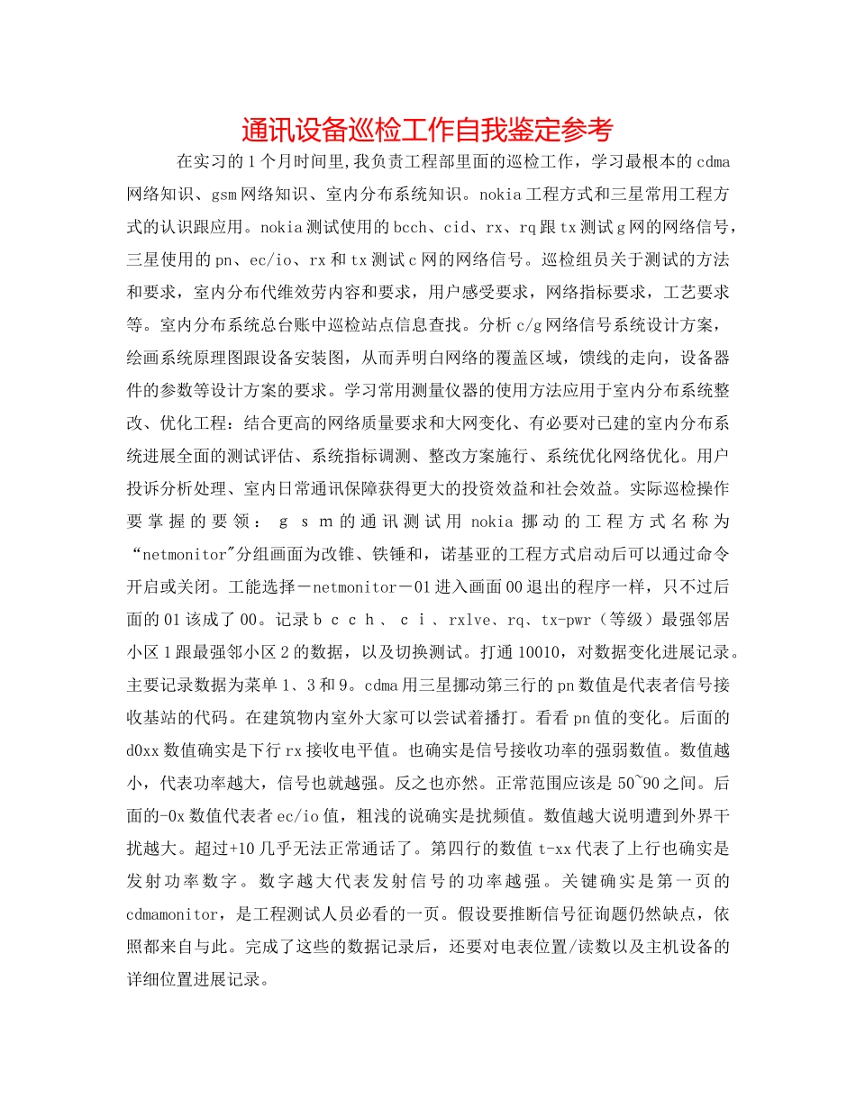 通信设备巡检工作自我鉴定参考 _第1页