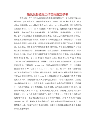 通信设备巡检工作自我鉴定参考 