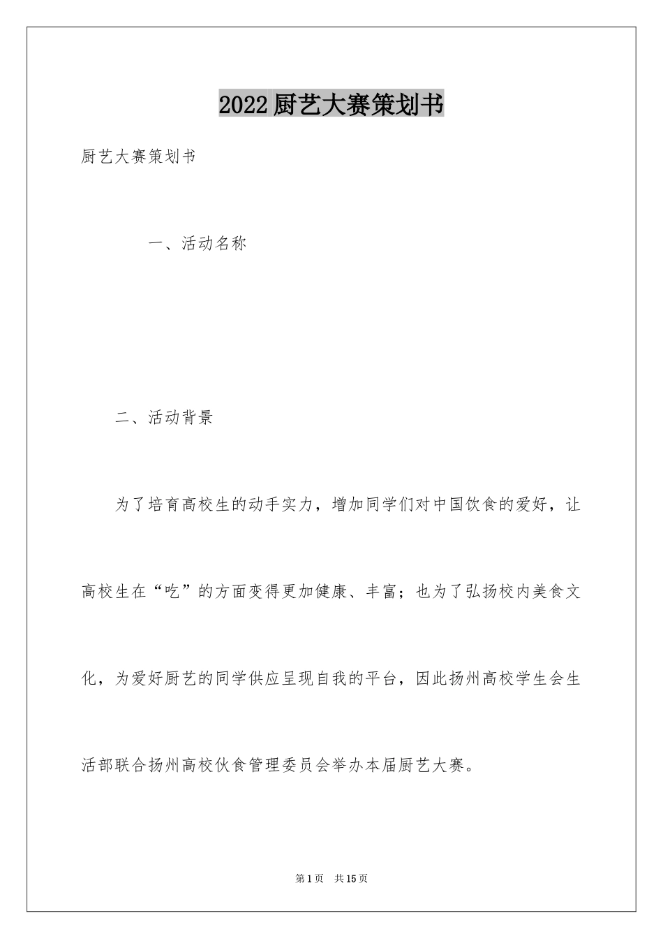 2024厨艺大赛策划书_第1页