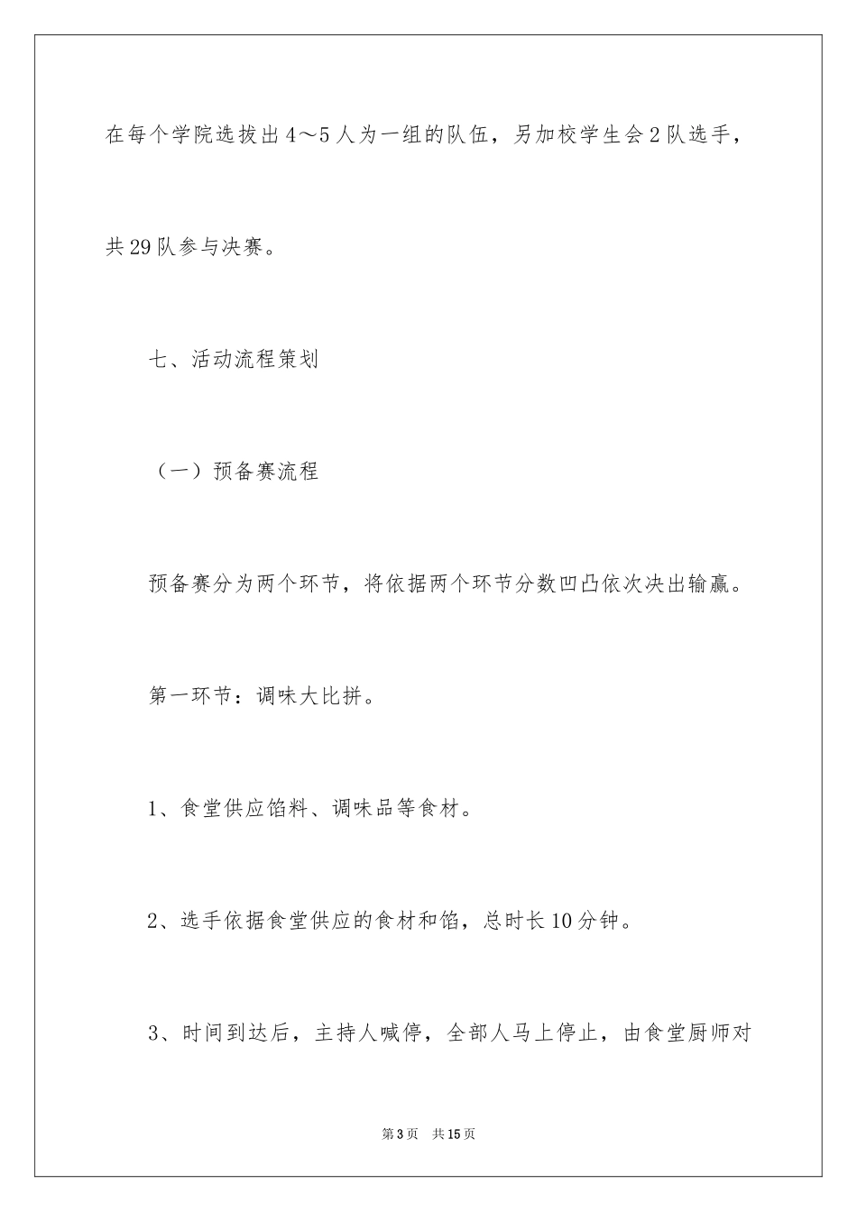 2024厨艺大赛策划书_第3页