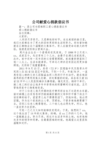 公司献爱心捐款倡议书