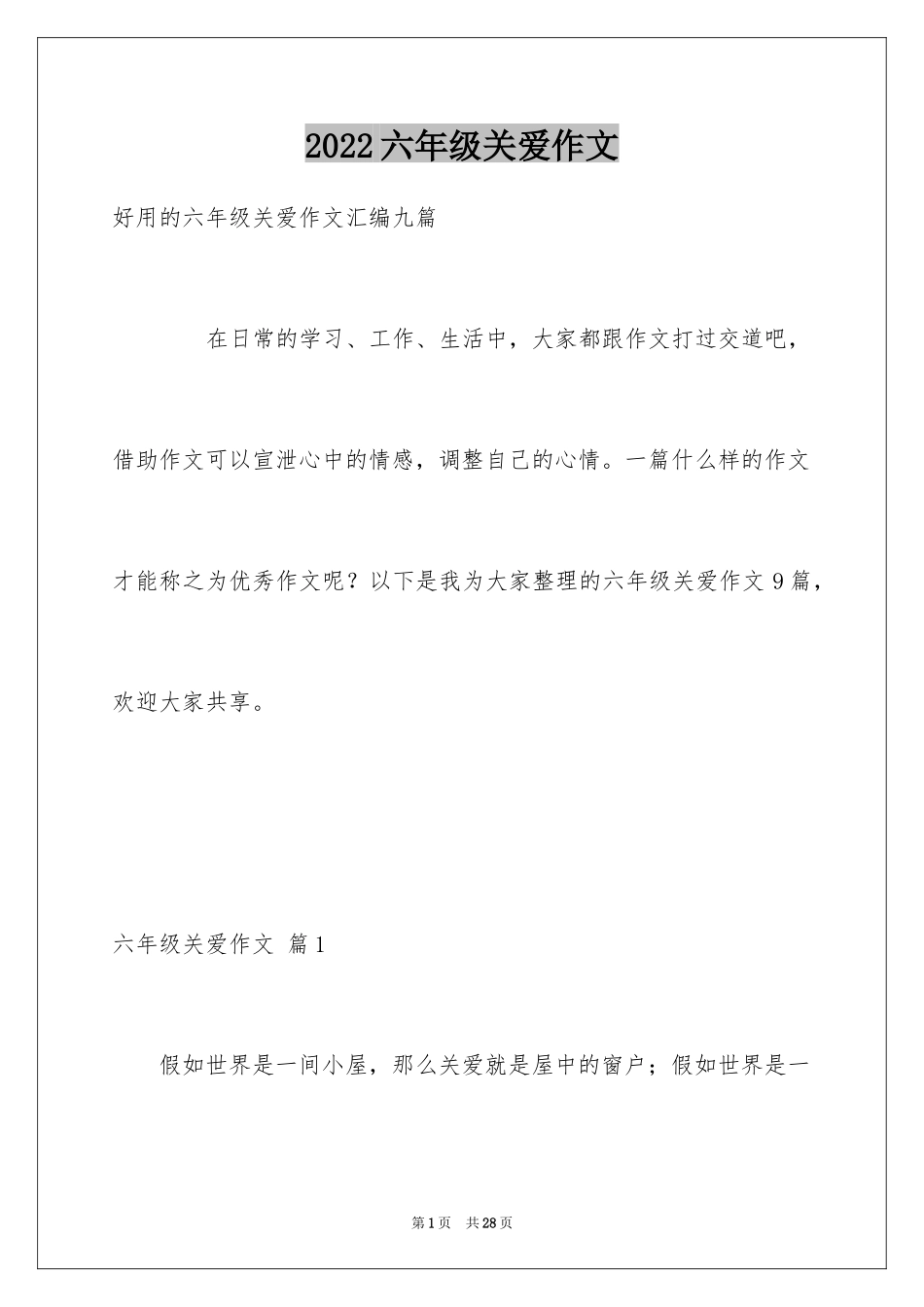 2024六年级关爱作文_21_第1页