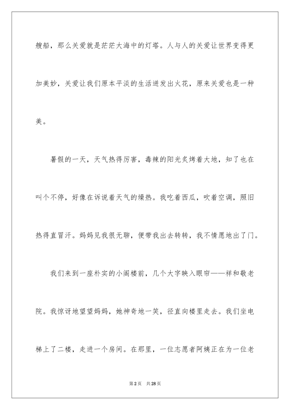 2024六年级关爱作文_21_第2页