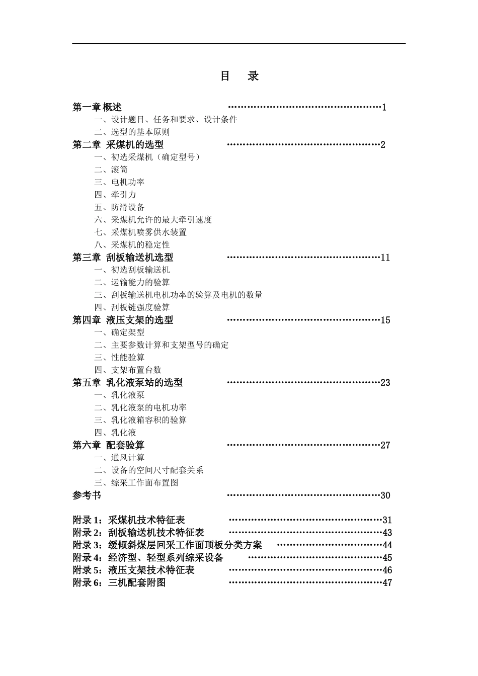 综采工作面设备选型设计与计算管理_第2页