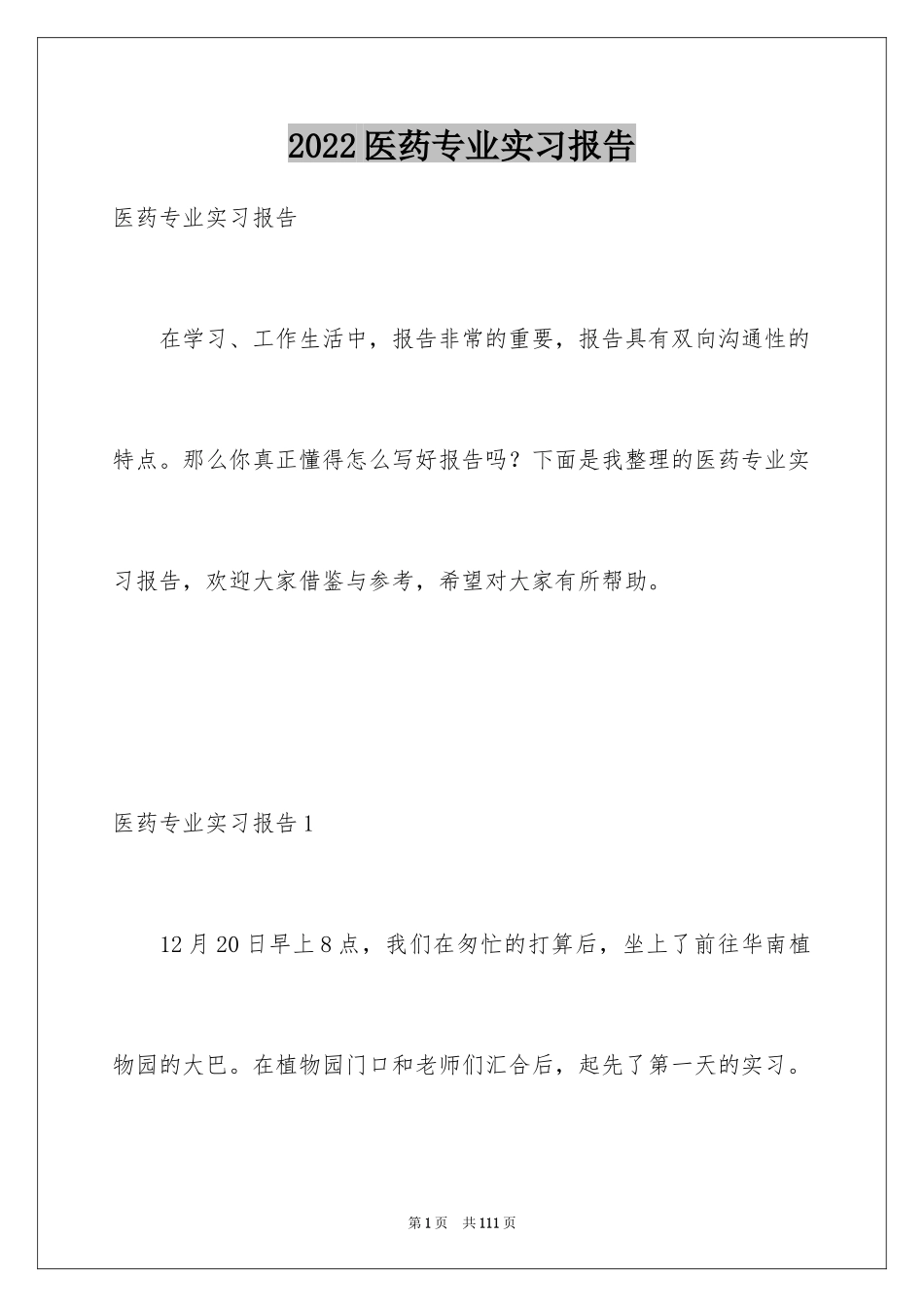 2024医药专业实习报告_4_第1页