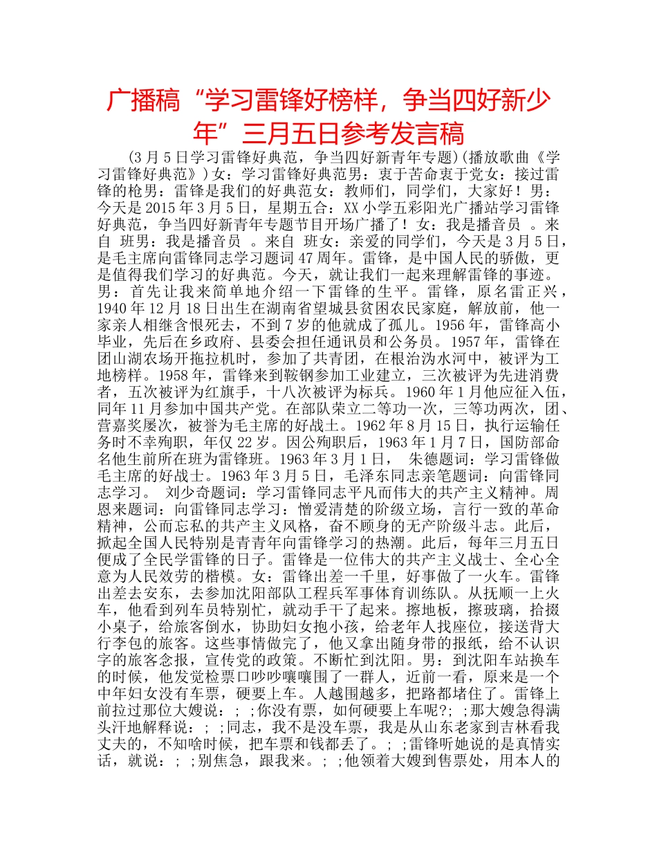 广播稿“学习雷锋好榜样，争当四好新少年”三月五日参考发言稿 _第1页