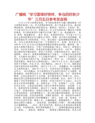 广播稿“学习雷锋好榜样，争当四好新少年”三月五日参考发言稿 