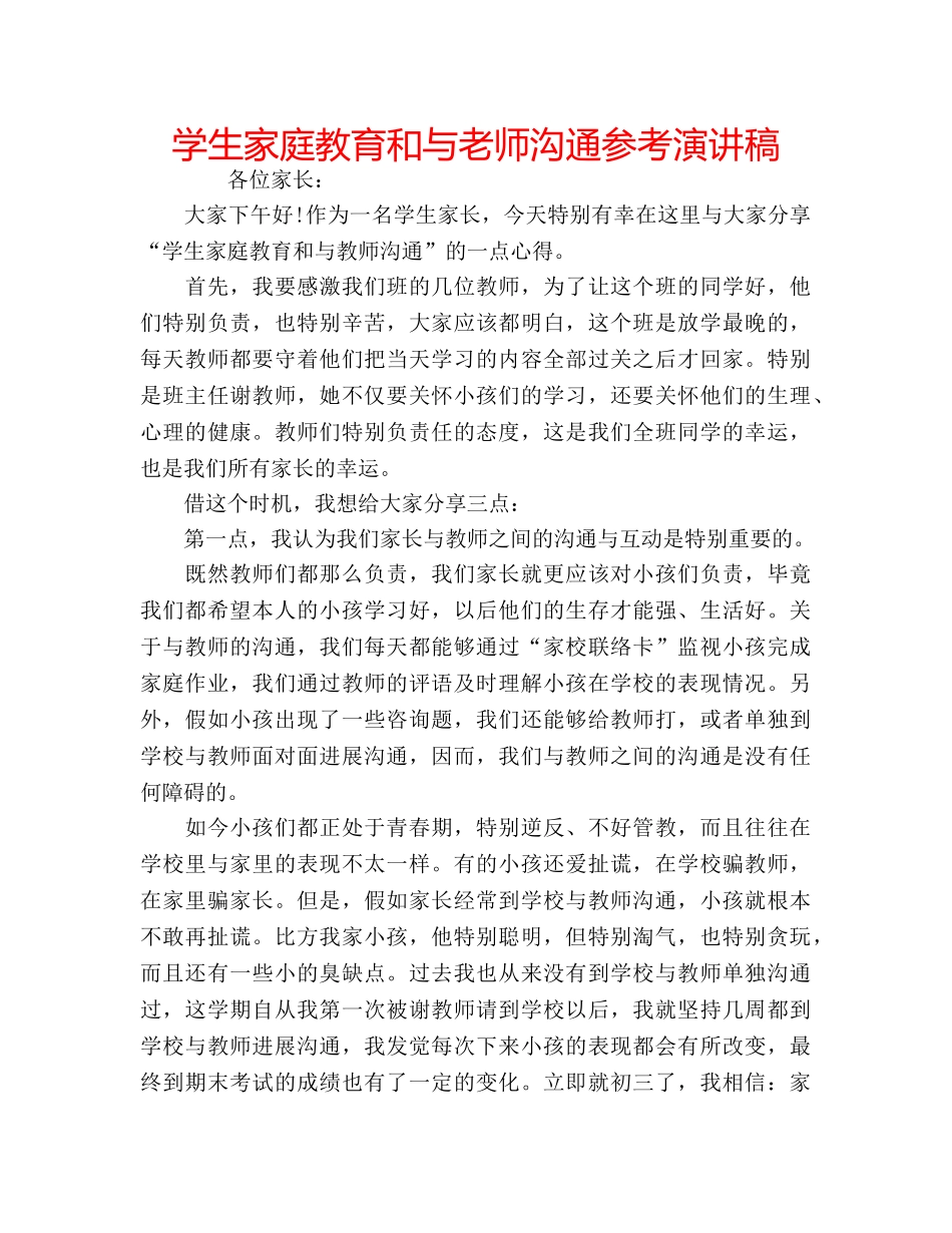 学生家庭教育和与老师沟通参考演讲稿 _第1页