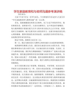 学生家庭教育和与老师沟通参考演讲稿 