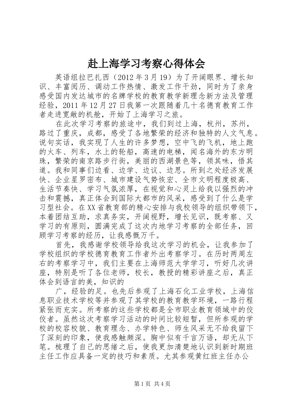 赴上海学习考察体会心得3_第1页