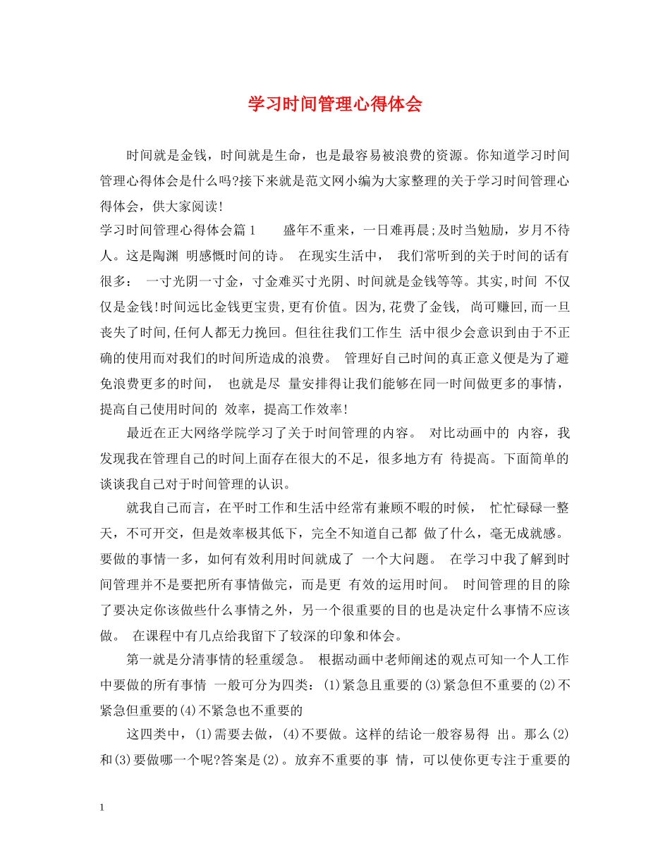 学习时间管理心得体会 _第1页