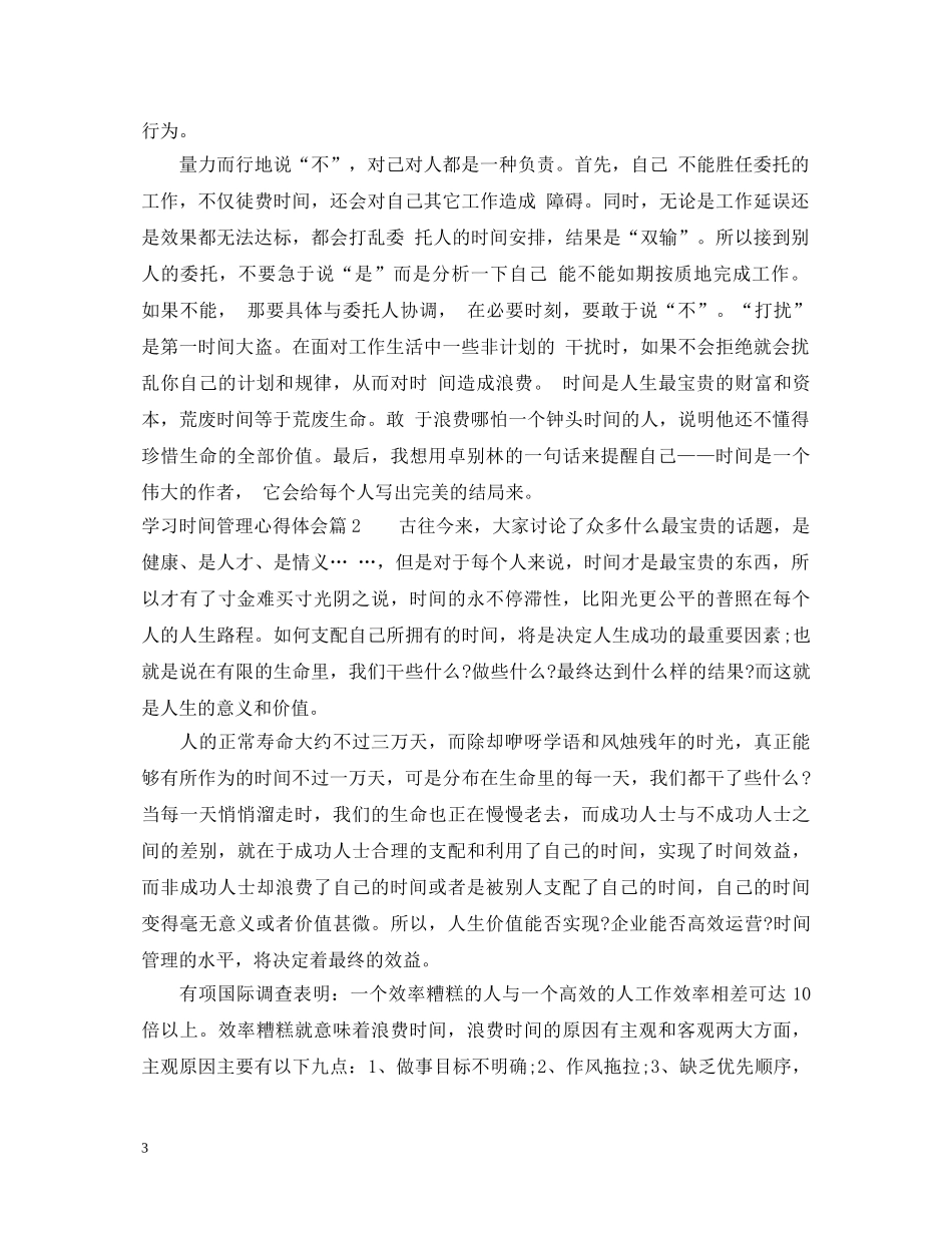 学习时间管理心得体会 _第3页