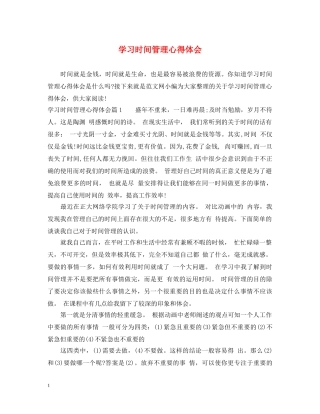 学习时间管理心得体会 
