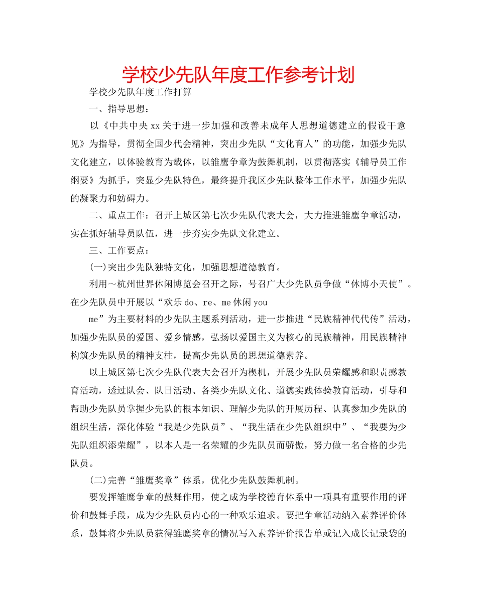 学校少先队年度工作参考计划 _第1页