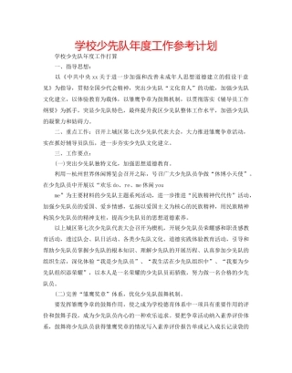 学校少先队年度工作参考计划 