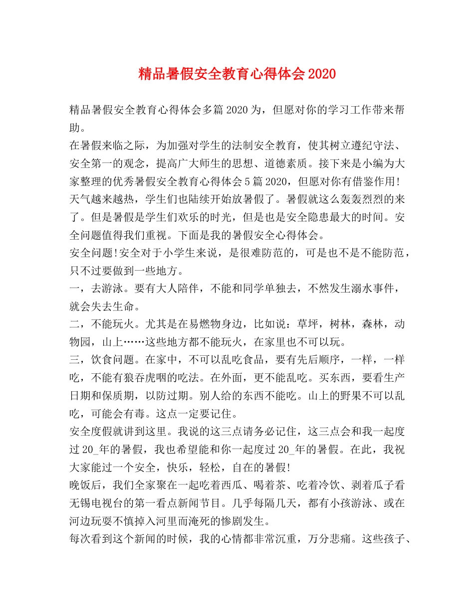 精品暑假安全教育心得体会2020 _第1页