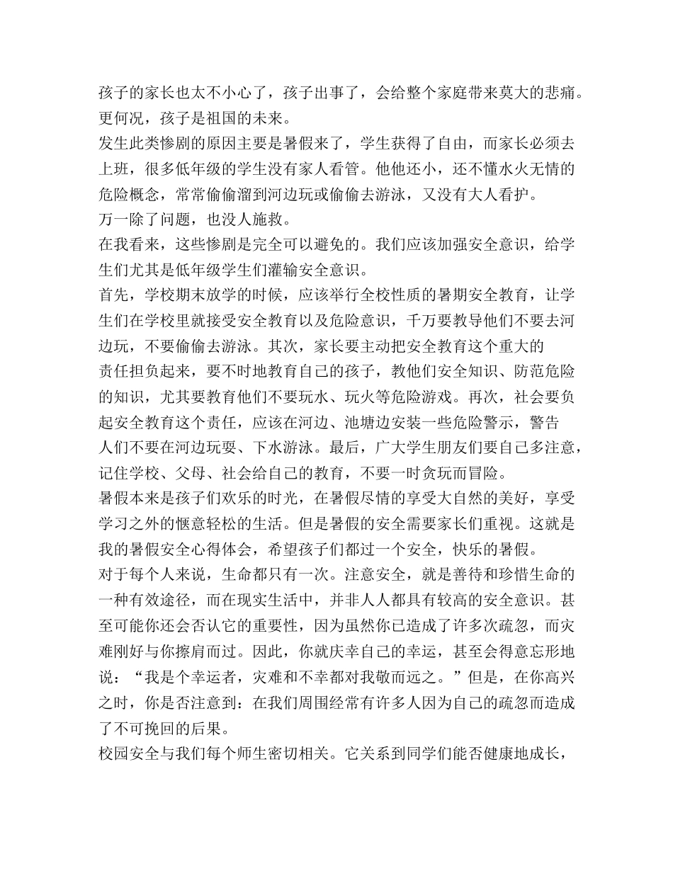 精品暑假安全教育心得体会2020 _第2页