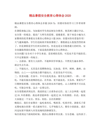精品暑假安全教育心得体会2020 