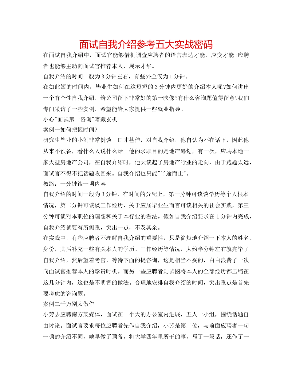 面试自我介绍参考五大实战密码 _第1页