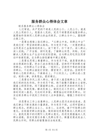 服务群众体会心得文章