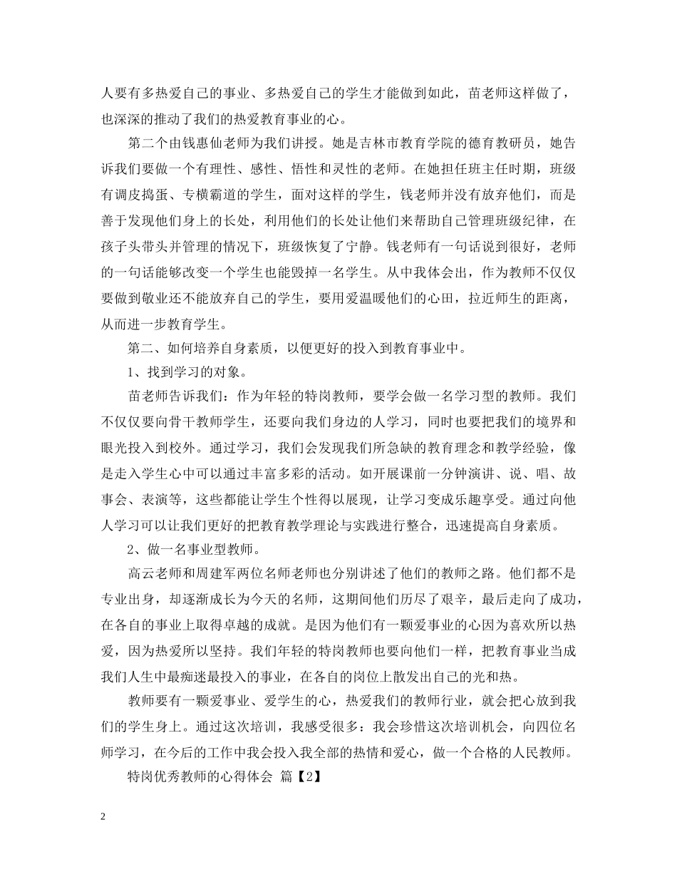 特岗优秀教师的心得体会 _第2页