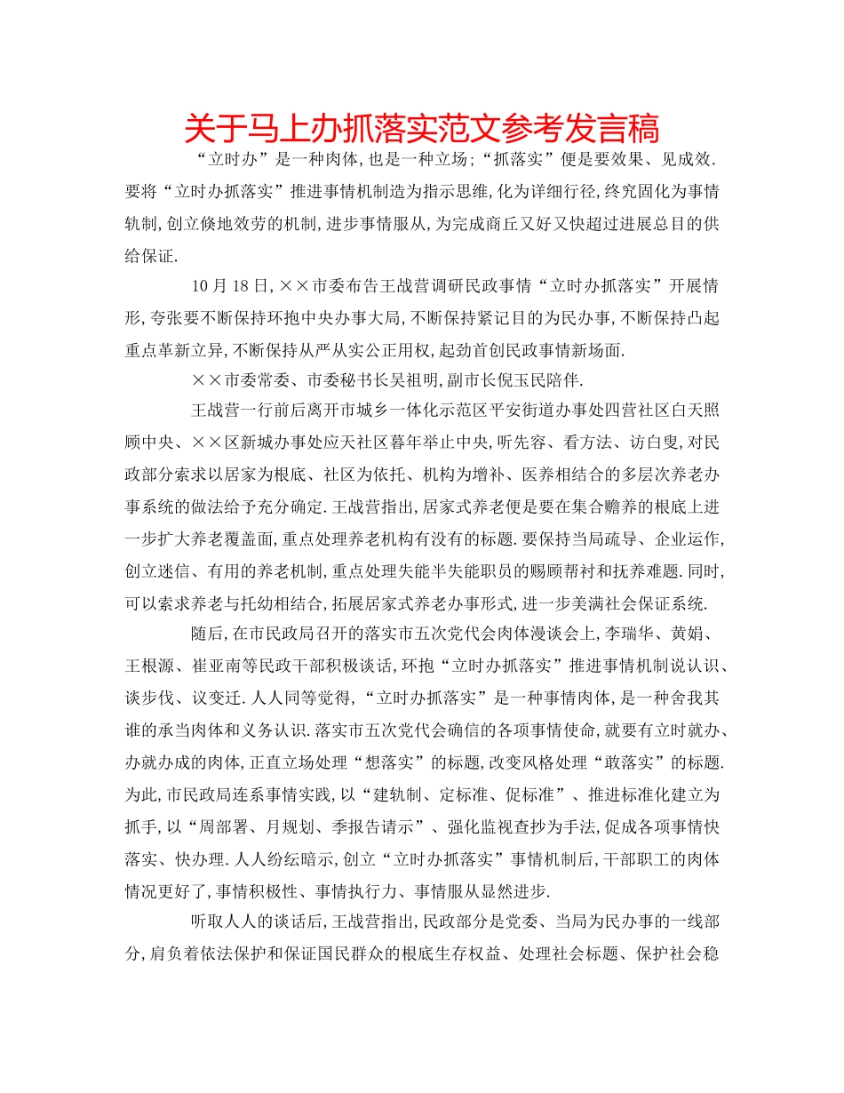 关于马上办抓落实范文参考发言稿 _第1页