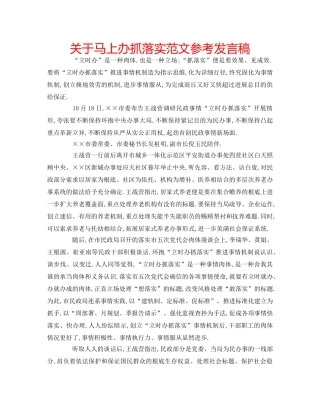 关于马上办抓落实范文参考发言稿 