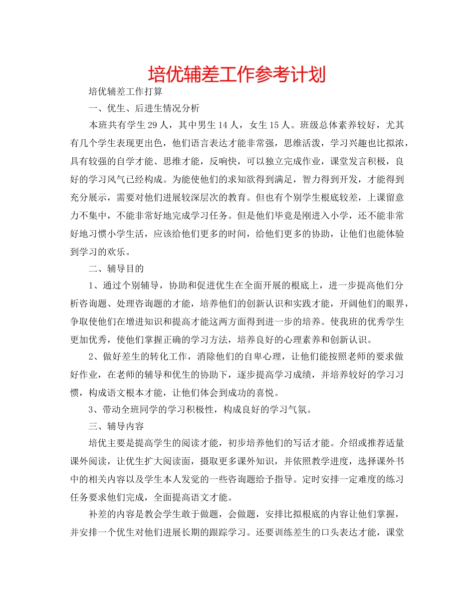 培优辅差工作参考计划 _第1页