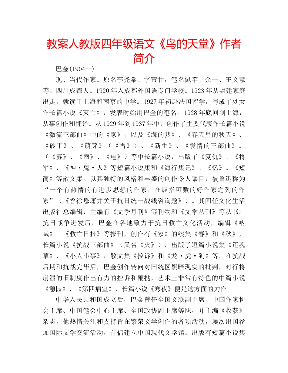 教案人教版四年级语文《鸟的天堂》作者简介 _第1页