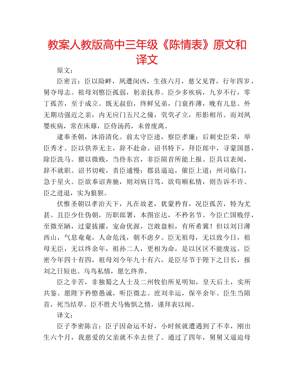 教案人教版高中三年级《陈情表》原文和译文 _第1页