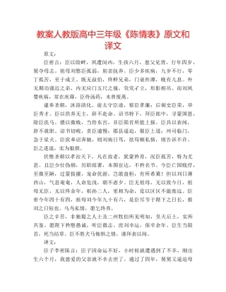 教案人教版高中三年级《陈情表》原文和译文 