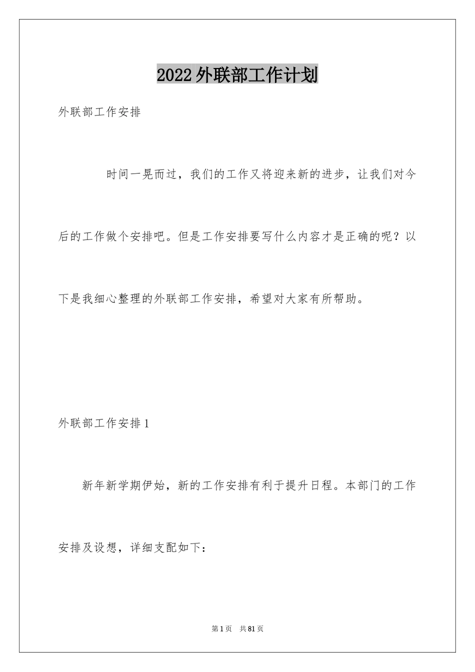 2024外联部工作计划_6_第1页