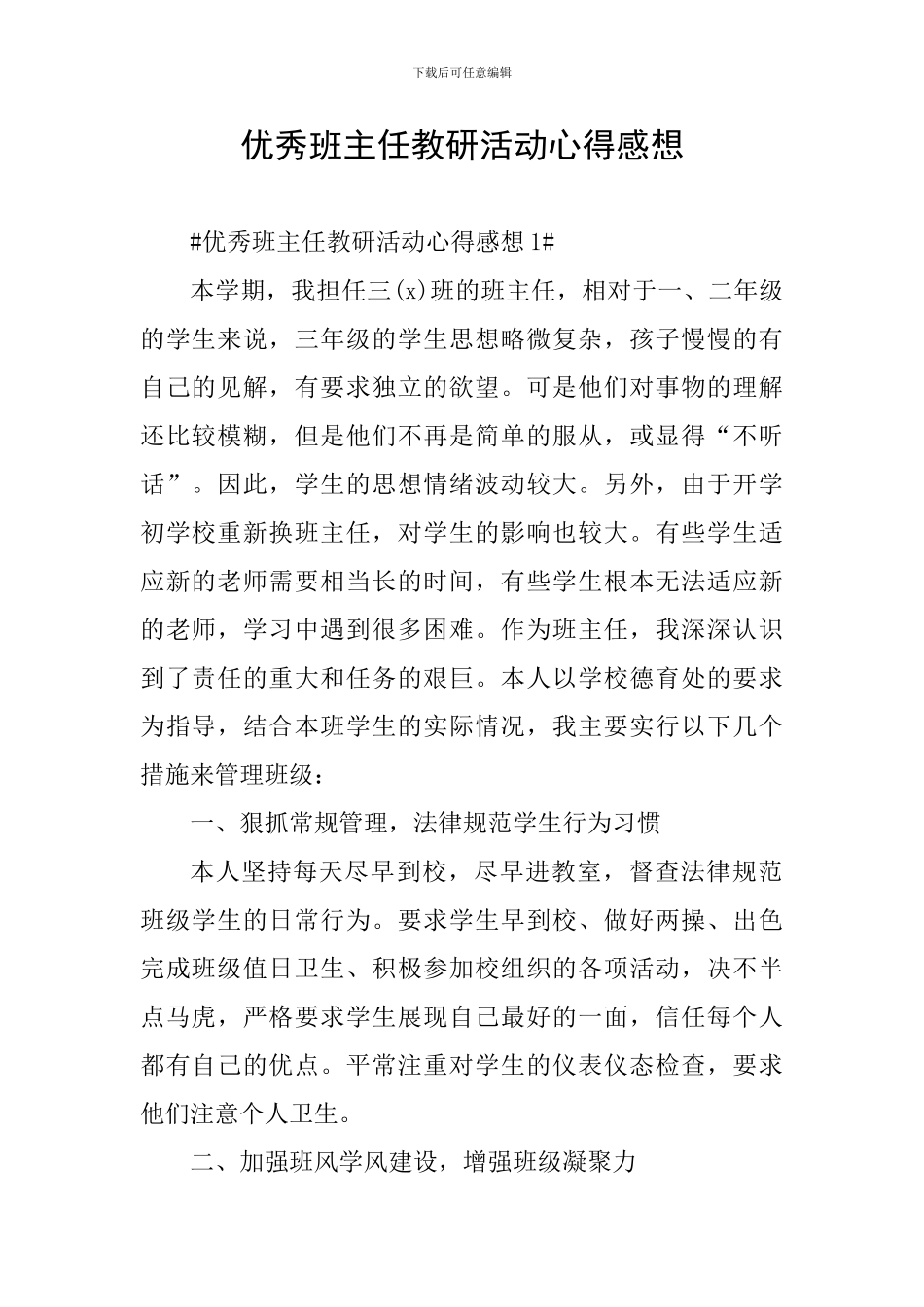 优秀班主任教研活动心得感想_第1页
