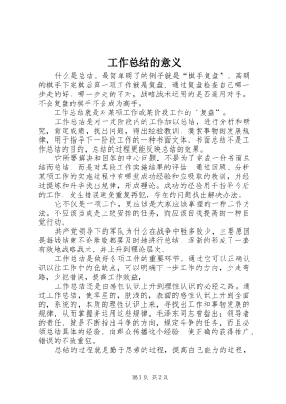 工作总结的意义 