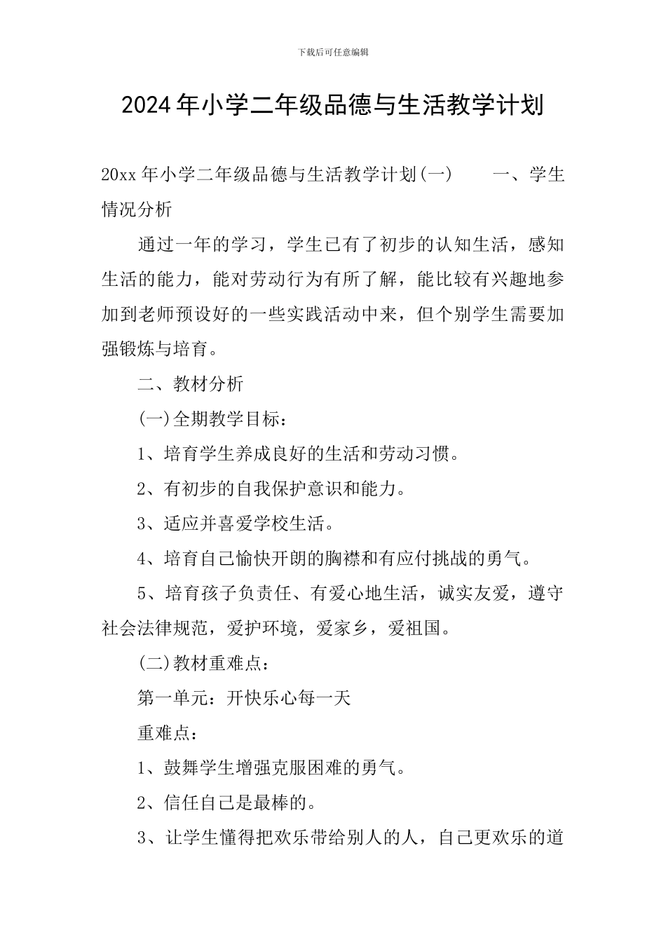 2024年小学二年级品德与生活教学计划_第1页