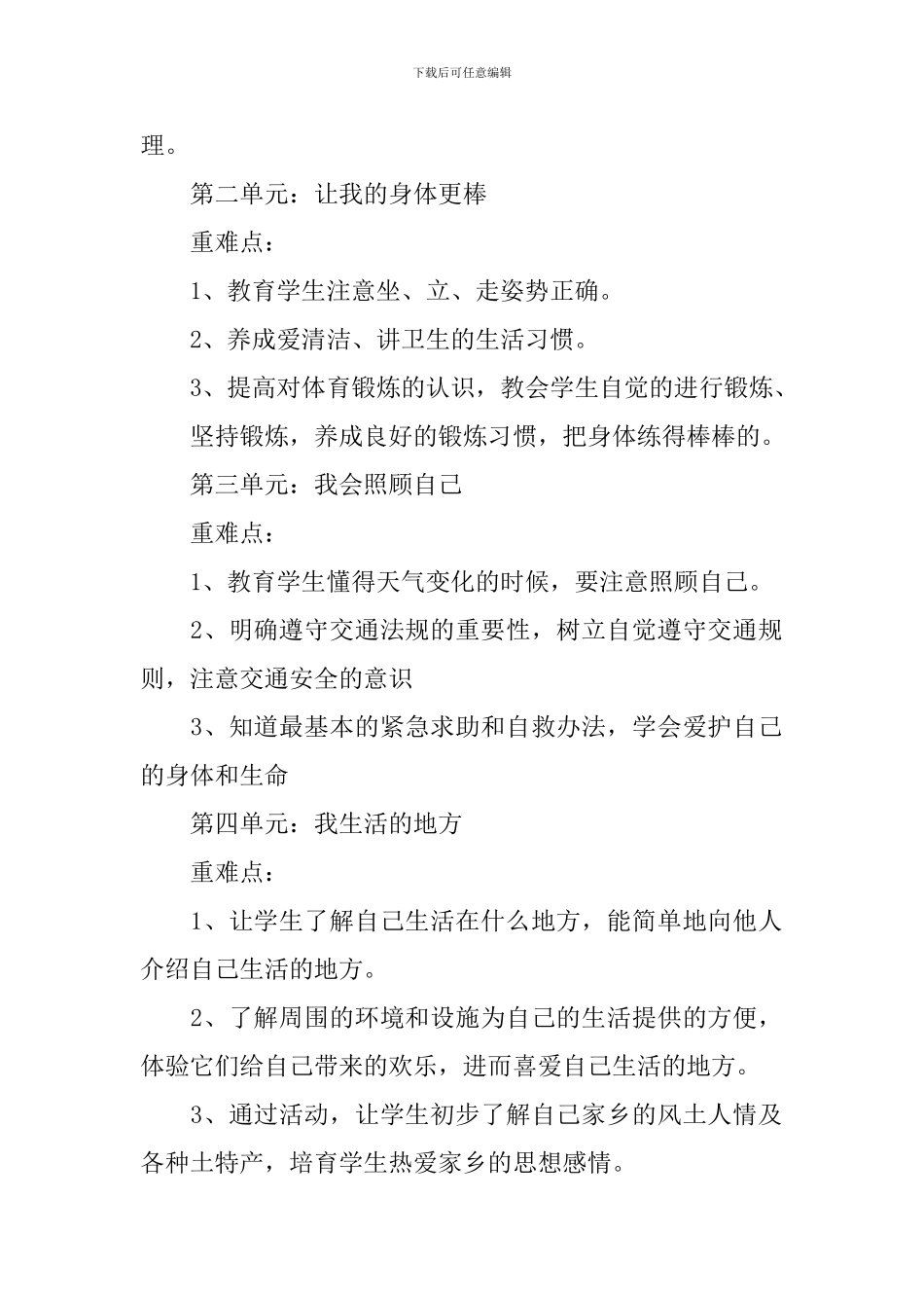 2024年小学二年级品德与生活教学计划_第2页