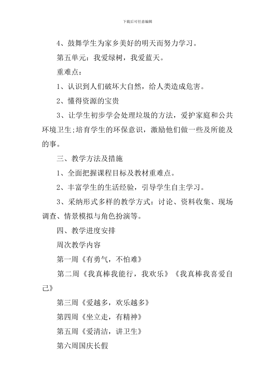 2024年小学二年级品德与生活教学计划_第3页