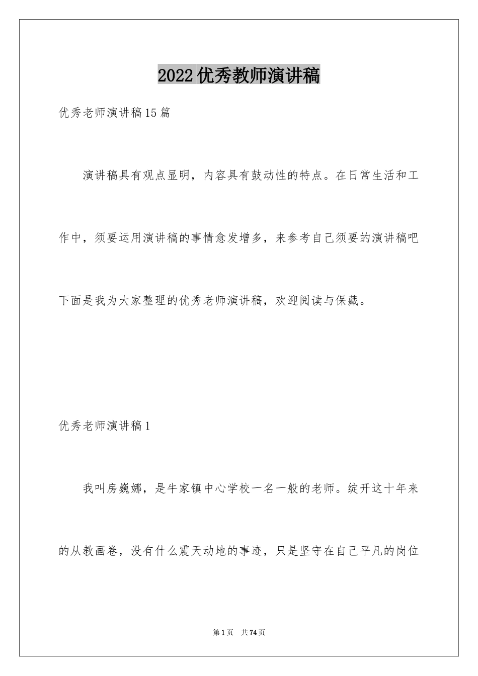 2024优秀教师演讲稿_142_第1页