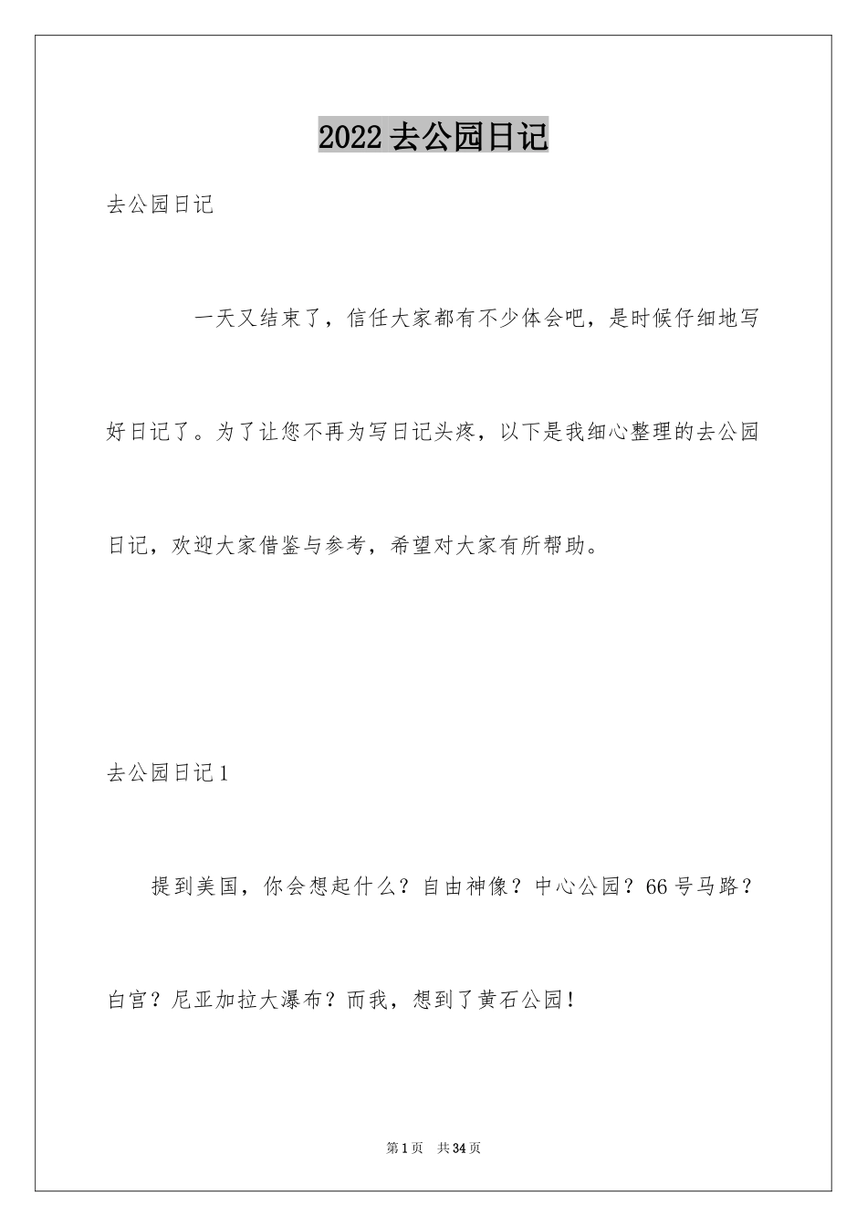 2024去公园日记_8_第1页