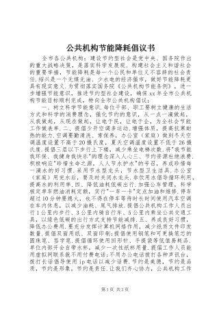 公共机构节能降耗倡议书