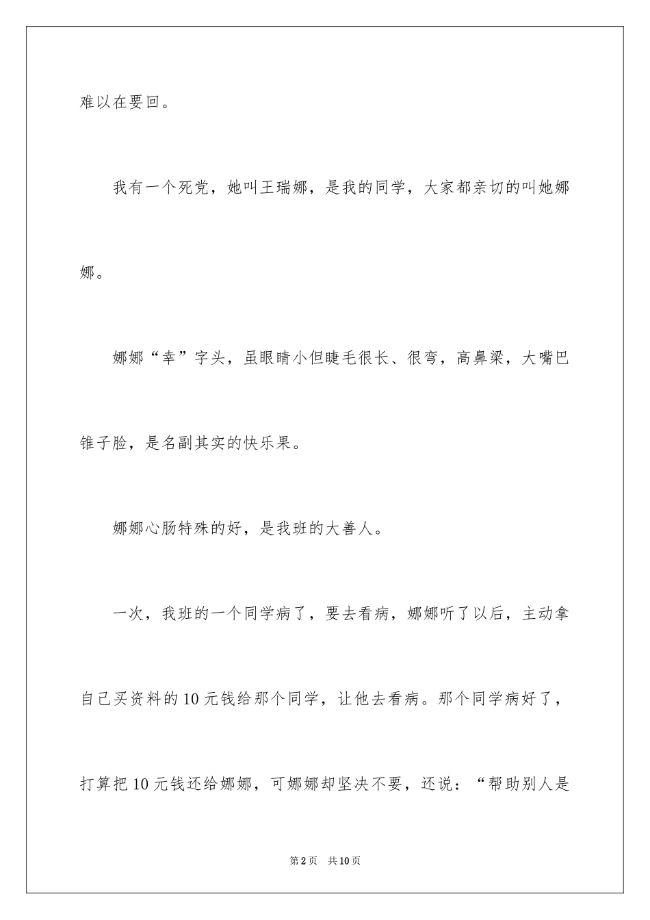 2024优秀写人作文300字_17_第2页