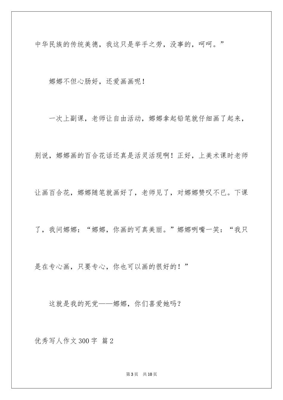 2024优秀写人作文300字_17_第3页