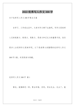 2024优秀写人作文300字_17
