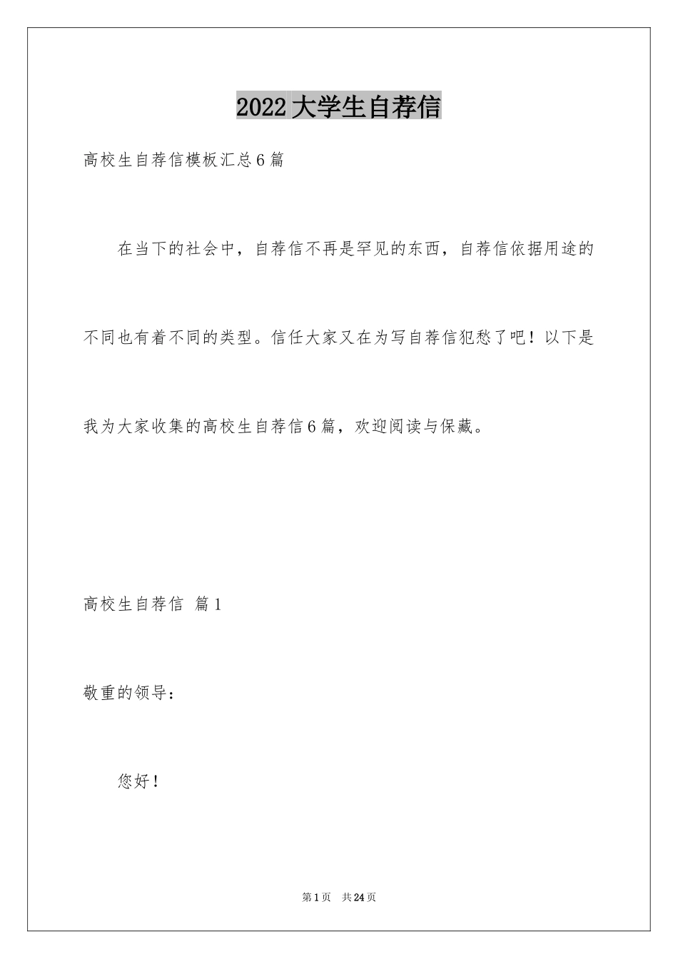 2024大学生自荐信_78_第1页